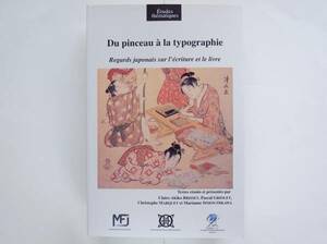 Du pinceau a la typographie　（仏訳）日本の文字文化を探る　水滸伝 義経記 河鍋暁斎