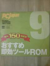 雑誌ＰＣ Ｊａｐａｎ2009年9月号付録ＣＤーＲＯＭのみ_画像1