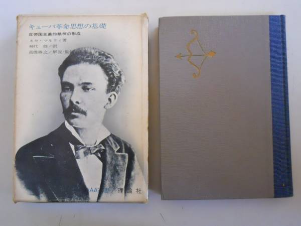 【中古】 ホセ・マルティ選集 第２巻/日本経済評論社/ホセ・フリアン・マルティ 日本経済評論社 - Books
