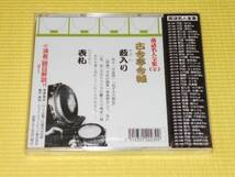 CD★落語名人全集 古今亭今輔 藪入り 表札_画像2