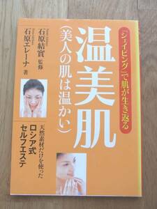 「温美肌「シェイピング」で肌が生き返る」石原エレーナ