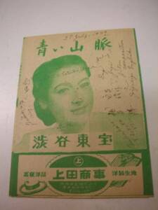 42336原節子今井正『青い山脈』渋谷東宝チラシ