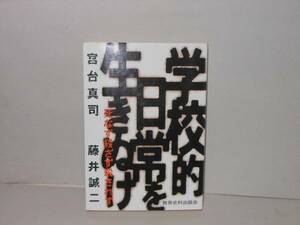 即決 宮台真司・藤井誠二★学校的日常を生きぬけ