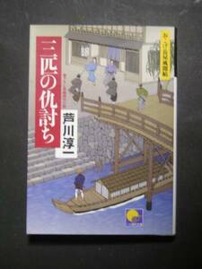 芦川淳一★三匹の仇討ち　おこげ長屋風聞帖★　ベスト時代文庫