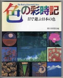 【d0286】1990年 色の彩時記 - 目で遊ぶ日本の色