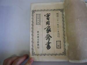 ●実用家禽書●農商務省農務局●明治21年3版●家畜飼育●即決