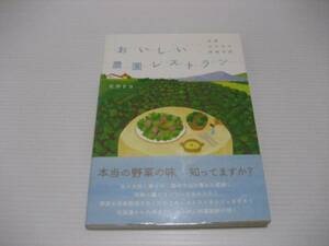 全国ほのぼの旅絵日記 　おいしい農園レストラン