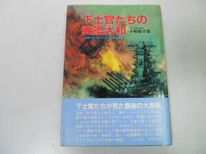 ●下士官たちの戦艦大和●小板橋孝策●大和下士官のレイテ海戦