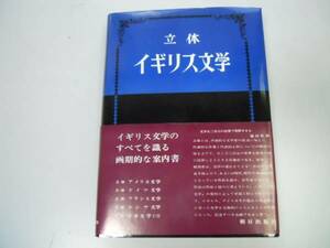 ●立体イギリス文学●野町二荒井良雄●イギリス文学案内書●即