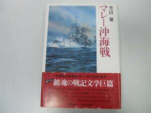 ●マレー沖海戦●豊田穣●太平洋戦争●豊田穣戦記文学集●即決