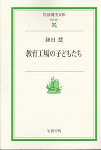 教育工場の子どもたち (岩波現代文庫) 鎌田 慧