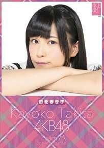 AKB48〓★2015年/田北香世子/卓上カレンダー/22/新品