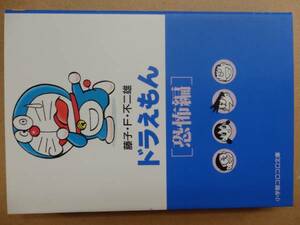 ドラえもん「恐怖編」　藤子.F.不二雄　2FX