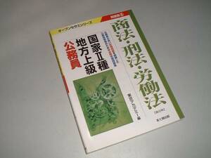 国家Ⅱ種・地方上級公務員　問題集6　商法・刑法・労働法