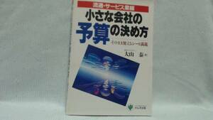 小さな会社の予算の決め方―そのまま使えるシート満載〈流通・