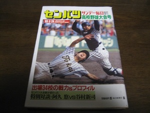 平成5年サンデー毎日センバツ高校野球大会号