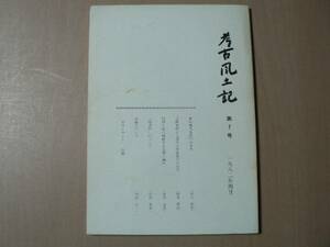 考古風土記 第7号/円筒土器に後続する土器の編年 他/1982年 東北