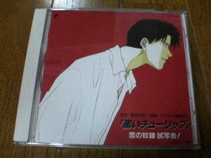 ドラマCD「「黒いチューリップ 恋の奴隷 試写会! 」廃盤