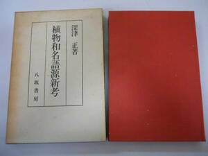 ●植物和名語源新考●深津正●八坂書房●昭和51年●即決