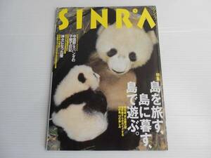 SINRA シンラ　1995.9　特集：島を旅す、島に暮す、島で遊ぶ。