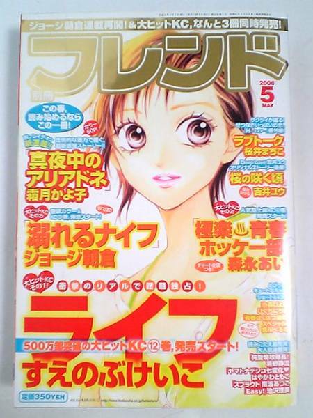 別冊フレンド　2006年5月号　ライフ・すえのぶけいこ　桜の咲く頃（後編）・吉井ユウ　H-エイチ-番外編・ラブトーク・桜井まちこ　別フレ