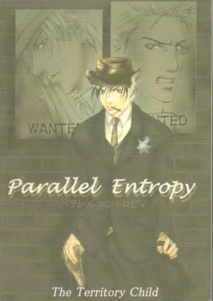 【同人誌】子供の領分 Parallel Entropy パラレルエントロピィ パラレル短編集 発行：TTC 絶版 ガキ領 茅野広海 ガキの領分 吉原理恵子