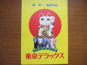 映画パンフレット「東京デラックス」岸谷五朗 高橋和也 國村隼