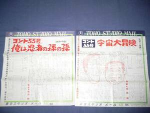 東宝スタジオメール「コント55号　宇宙大冒険」他２枚/萩本欽一