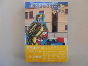 ●ロボットDとぼくの冒険●都筑道夫●桃源社昭和56年●即決
