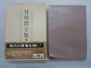 ●芥川賞全集●11●村上龍三田誠広池田満寿夫宮本輝高城修三●即