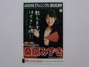 SKE48 桑原みずき 真夏のSounds、good!劇場版 特典生写真★AKB48