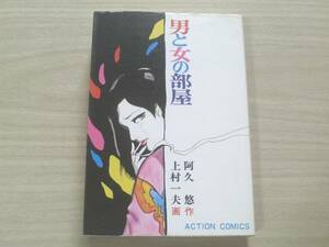 【男と女の部屋/阿久悠・上村一夫】アクションコミックス/昭和５１年