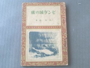 【ゼンダ城のトリコ/高垣眸】偕成社/昭和２２年