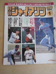 k0855★1994.1「月刊ジャイアンツ」