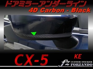 CX-5　KE ドアミラーアンダーライン　４Ｄカーボン調