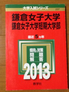 赤本 鎌倉女子大学　鎌倉女子大学短期大学部　2013年版 　5ヶ年