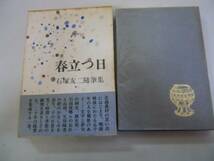 ●春立つ日●石塚友二随筆集●石塚友二●光風社書店●昭和48年●_画像1