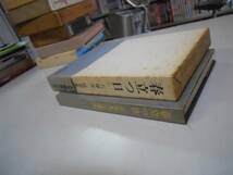 ●春立つ日●石塚友二随筆集●石塚友二●光風社書店●昭和48年●_画像2