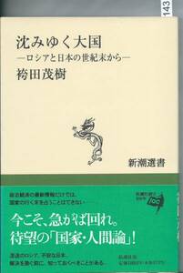 沈みゆく大国―ロシアと日本の世紀末から袴田 茂樹(著)新潮選書