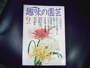 * NHK хобби. садоводство эпоха Heisei 3 год 9 месяц сверху 