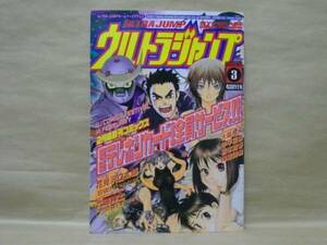 Z6/ウルトラジャンプ 2000.3　花見沢Q太郎/中平正彦/唯登詩樹/大暮維人/六道神士/安永航一郎/櫻見弘樹/伊藤悠/寺田克也/桜瀬琥姫/イラ姫