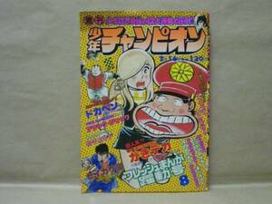 Z6/週刊少年チャンピオン 1976年8号　石川さゆり/山上たつひこ/吉森みき男/水島新司/手塚治虫/影丸譲也/望月あきら/ジョージ秋山/古谷三敏