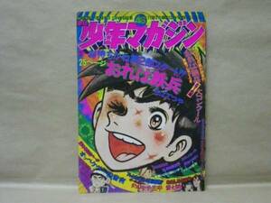 Z6/週刊少年マガジン 1974年48号　ちばてつや/矢口高雄/永井豪/つのだじろう/赤塚不二夫/中城健/政岡としや/ジョージ秋山/影丸譲也