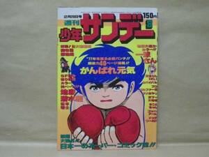 Z6/週刊少年サンデー 1977年8号　水島新司/楳図かずお/松本零士/藤子不二雄/小山ゆう/長谷川法世/古谷三敏/左近士諒/赤塚不二夫/桑田次郎