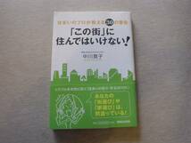 「この街」に住んではいけない　地震　集中豪雨　住まいの安全_画像1