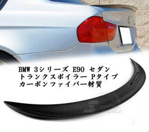 BMW E90 セダン カーボン リアトランクスポイラー P TYPE