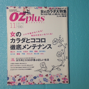 OZ プラス 2008.11 女のカラダとココロの徹底メンテナンス