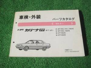  Toyota AT150 series Carina FF vehicle inspection "shaken" * exterior parts catalog 1987.11