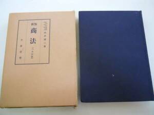 ●商法●新版●田中誠二●六全訂版●千倉書房●昭和45年80版●即