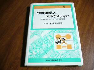 情報通信とマルチメディア★笠井 保 (著), 横井 省吾 (著)
